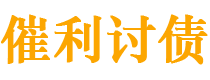 温岭债务追讨催收公司